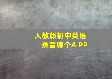 人教版初中英语录音哪个A PP